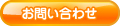 あおば歯科 お問い合わせ