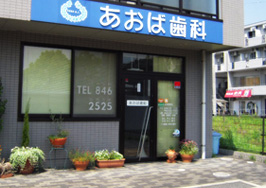 あおば歯科 外観