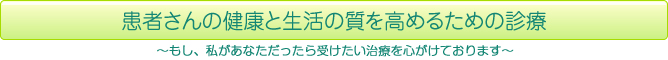 患者さんの健康と生活の質を高めるための診療