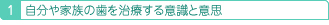 自分や家族の歯を治療する意識と意思