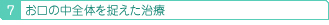 お口の中全体を捉えた治療