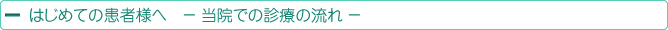 はじめての患者様へ