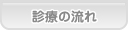 あおば歯科 診療の流れ