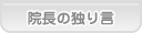 あおば歯科 院長の独り言