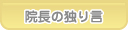 あおば歯科 院長の独り言