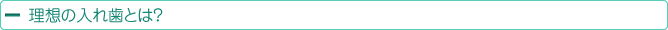 あなただけの『理想の入れ歯』に、ご興味はありませんか？