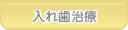 あおば歯科 入れ歯治療