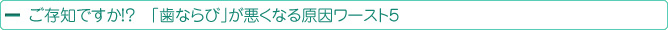ご存知ですか!? 「歯ならび」が悪くなる原因ワースト5