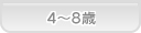 あおば歯科 ４～８歳