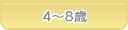 あおば歯科 ４～８歳