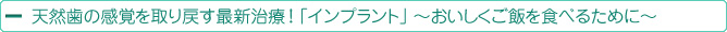 天然歯の感覚を取り戻す最新治療！