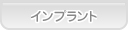 あおば歯科 インプラント