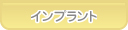 あおば歯科 インプラント