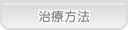 あおば歯科 インプラント 治療方法