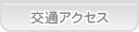 あおば歯科 交通アクセス