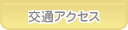 あおば歯科 交通アクセス