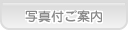 あおば歯科 写真付ご案内