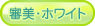 あおば歯科 審美歯科 ホワイトニング