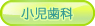 あおば歯科 小児歯科