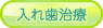 あおば歯科 入れ歯治療