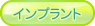 あおば歯科 インプラント