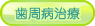 あおば歯科 歯周病治療