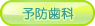 あおば歯科 予防歯科