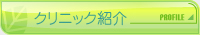 あおば歯科 クリニック紹介