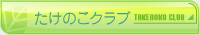 あおば歯科 たけのこクラブ