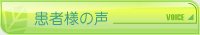 あおば歯科 患者様の声