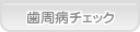 あおば歯科 歯周病チェック