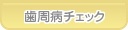 あおば歯科 歯周病チェック