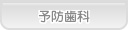 あおば歯科 予防歯科