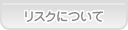 あおば歯科 リスクについて