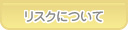 あおば歯科 リスクについて