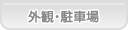 あおば歯科 外観・駐車場