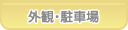 あおば歯科 外観・駐車場