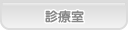 あおば歯科 診療室