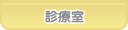 あおば歯科 診療室