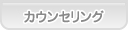 あおば歯科 カウンセリング