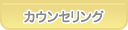 あおば歯科 カウンセリング