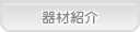 あおば歯科 機材紹介