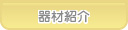 あおば歯科 機材紹介