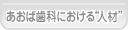 あおば歯科 あおば歯科における“人材”