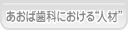 あおば歯科 あおば歯科における“人材”