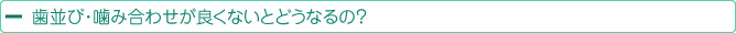 歯並び・噛み合わせが良くないとどうなるの？