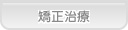 あおば歯科 矯正治療