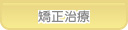 あおば歯科 矯正治療