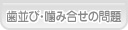 あおば歯科 矯正治療 歯並び・組み合わせの問題