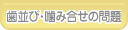 あおば歯科 矯正治療 歯並び・組み合わせの問題